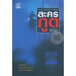 รวมเรื่องสั้น ละครภูต