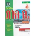 สรุปข้อสอบ ภาค ก. ความรู้ความสามารถทั่วไป และภาษาอังกฤษ