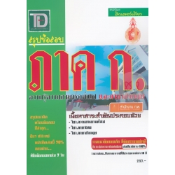 สรุปข้อสอบ ภาค ก. ความรู้ความสามารถทั่วไป และภาษาอังกฤษ สรุปข้อสอบ ภาค ก. ความรู้ความสามารถทั่วไป และภาษาอังกฤษ