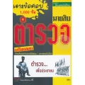เจาะข้อสอบนายสิบตำรวจ สายอำนวยการและสนับสนุน / ตรวจคนเข้าเมือง