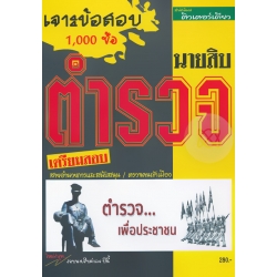 เจาะข้อสอบนายสิบตำรวจ สายอำนวยการและสนับสนุน / ตรวจคนเข้าเมือง