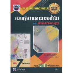 สรุปพิชิตข้อสอบ ความรู้ความสามารถทั่วไปและภาษาอังกฤษ (ภาค ก.)