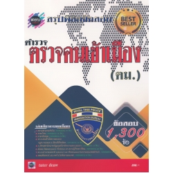 สรุปพิชิตข้อสอบ ตำรวจตรวจคนเข้าเมือง (ตม.)