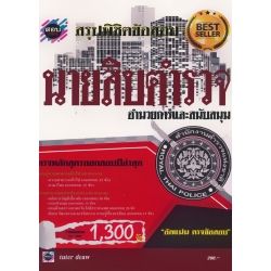 สรุปพิชิตข้อสอบ นายสิบตำรวจ สายอำนวยการและสนับสนุน