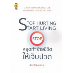 Stop Hurting Start Living หยุดทำร้ายชีวิตให้เจ็บปวด