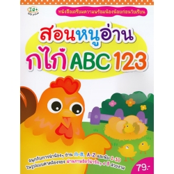 สอนหนูอ่าน กไก่ ABC 123