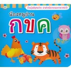 น้องหนูอ่าน กขค น้องหนูอ่าน กขค