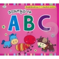 สอนหนูอ่าน ABC