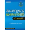 ประมวลกฎหมายแพ่งและพาณิชย์ ฉบับสมบูรณ์