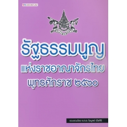 รัฐธรรมนูญแห่งราชอาณาจักรไทย พุทธศักราช 2560