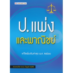 ป.แพ่งและพาณิชย์