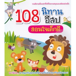 108 นิทานอีสปสอนใจเด็กดี