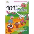 101 นิทานอีสปสอนน้อง