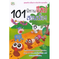 101 นิทานอีสปสอนน้อง 101 นิทานอีสปสอนน้อง