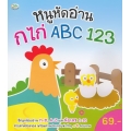 หนูหัดอ่าน กไก่ ABC 123