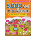 5,000 ศัพท์ ภาษาอังกฤษ