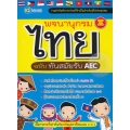 พจนานุกรมไทย ฉบับทันสมัยรับ AEC