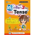 เก่งกริยา 3 ช่อง คล่อง Tense