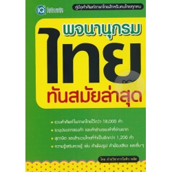 พจนานุกรมไทย ทันสมัยล่าสุด