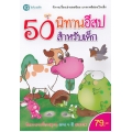 50 นิทานอีสปสำหรับเด็ก