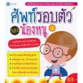 ศัพท์รอบตัว ของน้องหนู