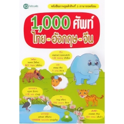 1,000 ศัพท์ ไทย-อังกฤษ-จีน