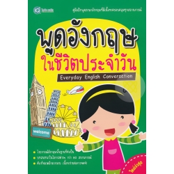 พูดอังกฤษ ในชีวิตประจำวัน