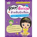 ศัพท์อังกฤษ สำหรับนักเรียน : English-Thai Dictionary