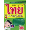 พจนานุกรมไทย ฉบับรอบรู้ AEC