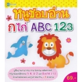 หนูชอบอ่าน กไก่ ABC 123 หนูชอบอ่าน กไก่ ABC 123
