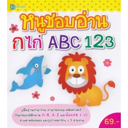 หนูชอบอ่าน กไก่ ABC 123