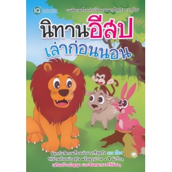 นิทานอีสปเล่าก่อนนอน นิทานอีสปเล่าก่อนนอน