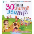 30 นิทานนานาชาติแสนสนุก
