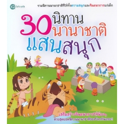 30 นิทานนานาชาติแสนสนุก