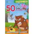 50 นิทานอีสป สอนน้อง 2