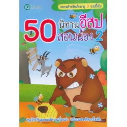 50 นิทานอีสป สอนน้อง 2