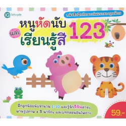 หนูหัดนับ 123 และเรียนรู้สี หนูหัดนับ 123 และเรียนรู้สี