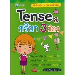 Tense & กริยา 3 ช่อง