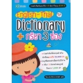 English - Thai Dictionary + กริยา 3 ช่อง
