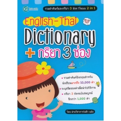 English - Thai Dictionary + กริยา 3 ช่อง