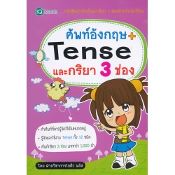 ศัพท์อังกฤษ + Tense และกริยา 3 ช่อง