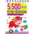 5,500 ศัพท์ ภาษาอังกฤษ