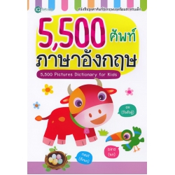 5,500 ศัพท์ ภาษาอังกฤษ