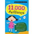 11,000 ศัพท์อังกฤษ