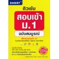 ติวเข้มสอบเข้า ม.1 ฉบับสมบูรณ์