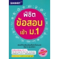 พิชิตข้อสอบเข้า ม.1