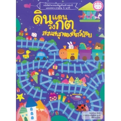 ดินแดนวงกต สวนสนุกของสัตว์น้อย