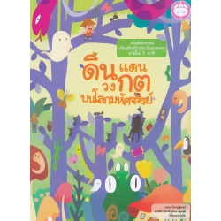 ดินแดนวงกต บนโลกมหัศจรรย์