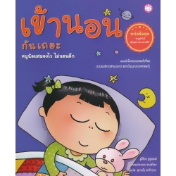 เข้านอนกันเถอะ หนูน้อยสมองไว ไม่นอนดึก