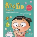 ล้างมือกันเถอะ หนูน้อยปลอดภัย ห่างไกลเชื้อโรค